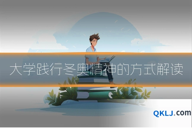 大学践行冬奥精神的方式解读