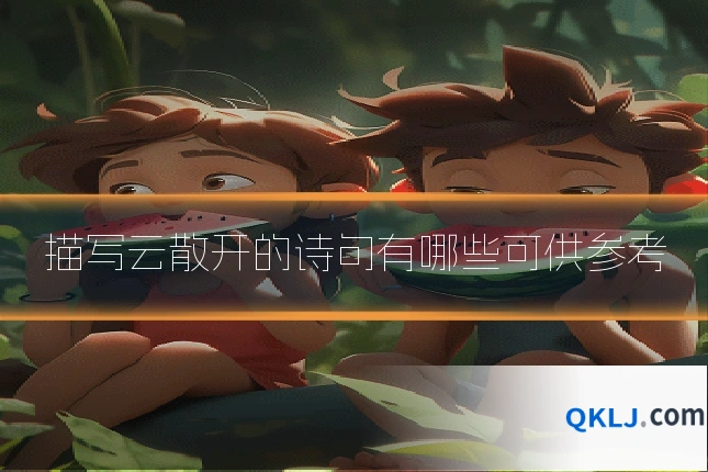 描写云散开的诗句有哪些可供参考