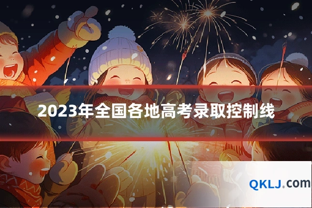 2023年全国各地高考录取控制线
