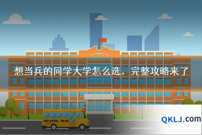 想当兵的同学大学怎么选，完整攻略来了