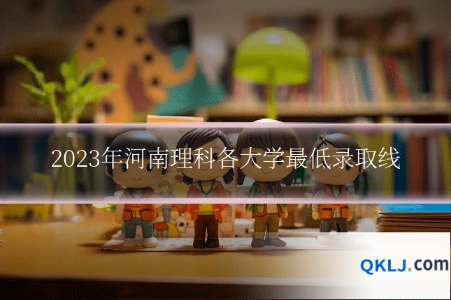 2023年河南理科各大学最低录取线