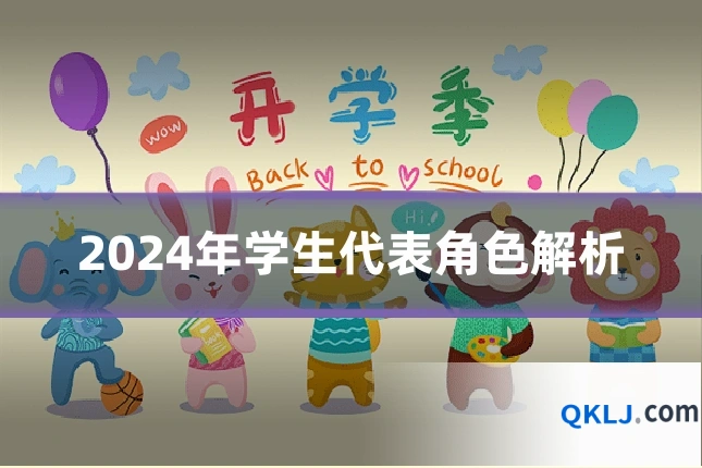 2024年学生代表角色解析