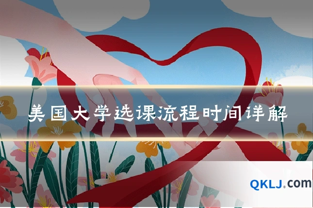 美国大学选课流程时间详解