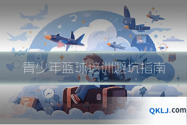 青少年篮球培训避坑指南