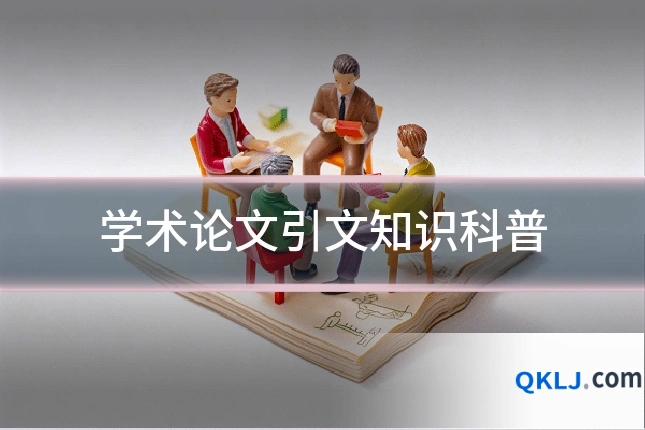 学术论文引文知识科普