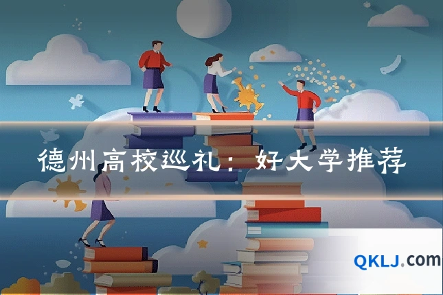 德州高校巡礼：好大学推荐