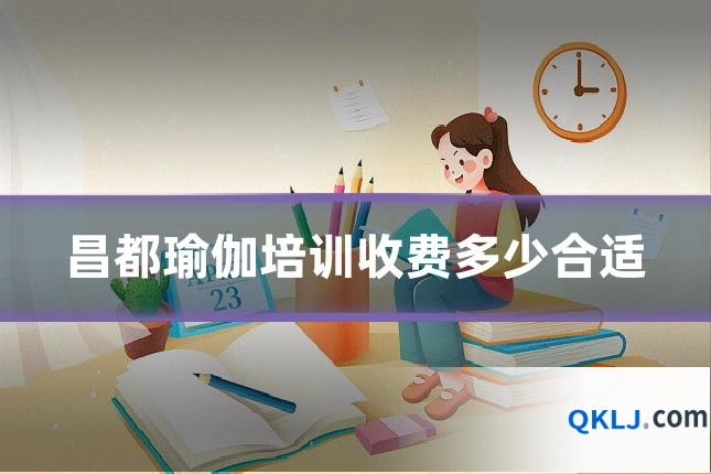 昌都瑜伽培训收费多少合适