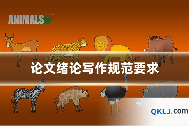 论文绪论写作规范要求
