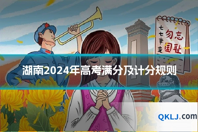 湖南2024年高考满分及计分规则