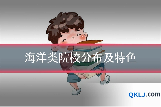 海洋类院校分布及特色
