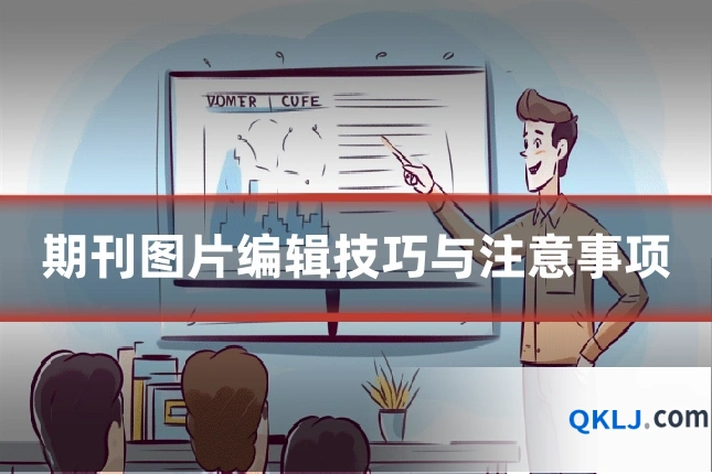 期刊图片编辑技巧与注意事项