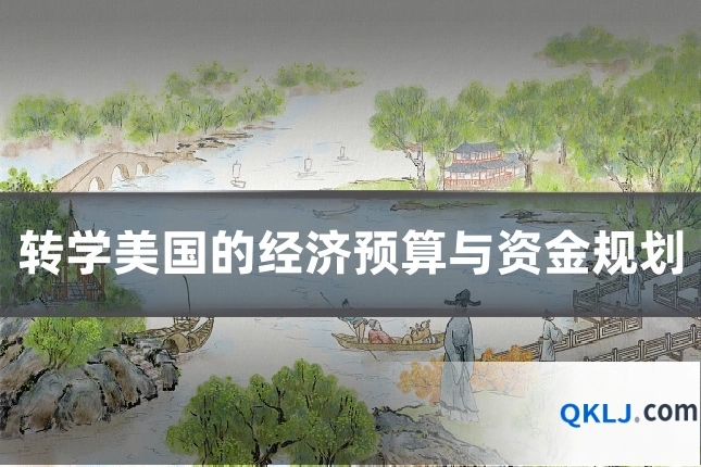 转学美国的经济预算与资金规划