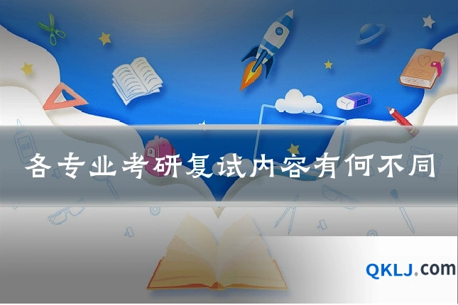 各专业考研复试内容有何不同
