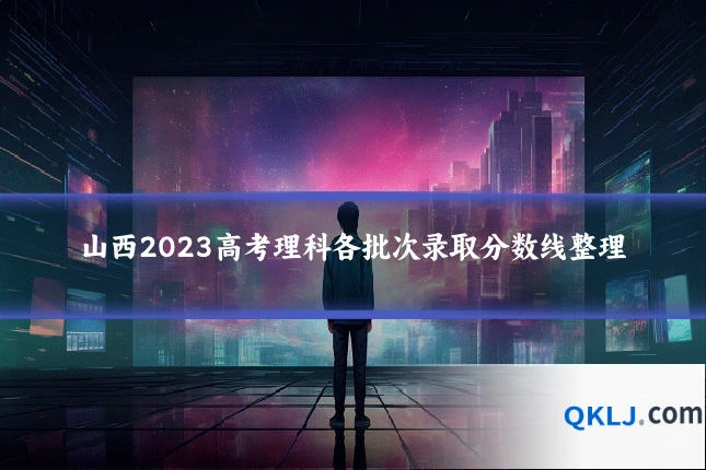 山西2023高考理科各批次录取分数线整理