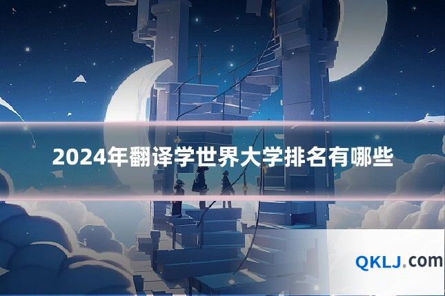 2024年翻译学世界大学排名有哪些