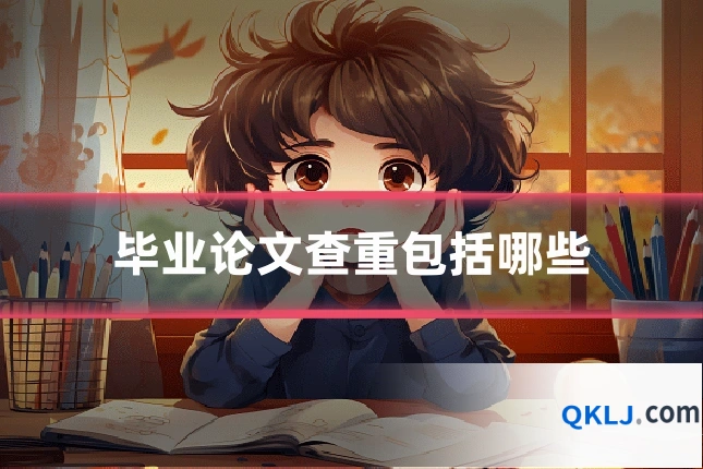 毕业论文查重包括哪些