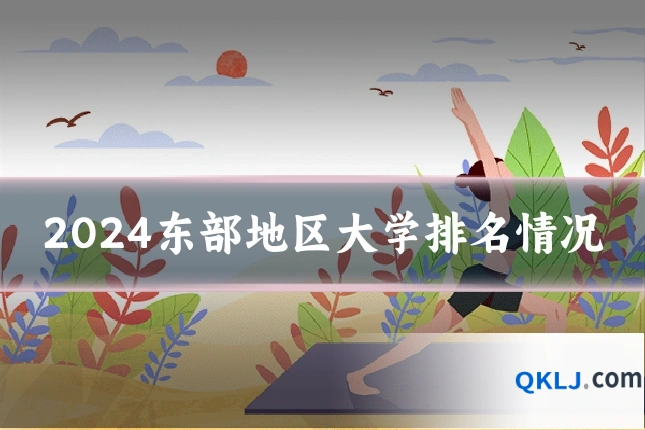 2024东部地区大学排名情况