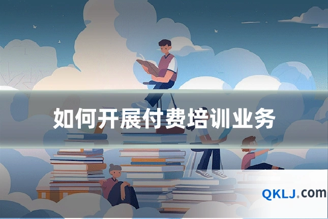 如何开展付费培训业务