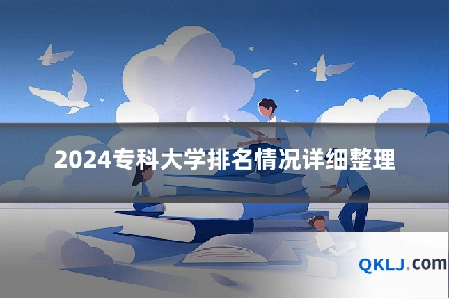 2024专科大学排名情况详细整理
