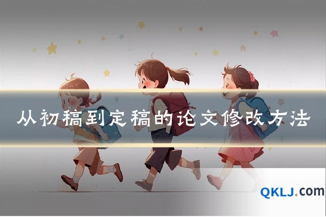 从初稿到定稿的论文修改方法