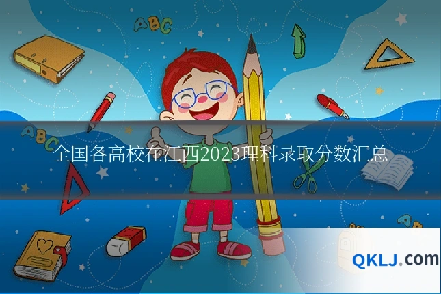 全国各高校在江西2023理科录取分数汇总