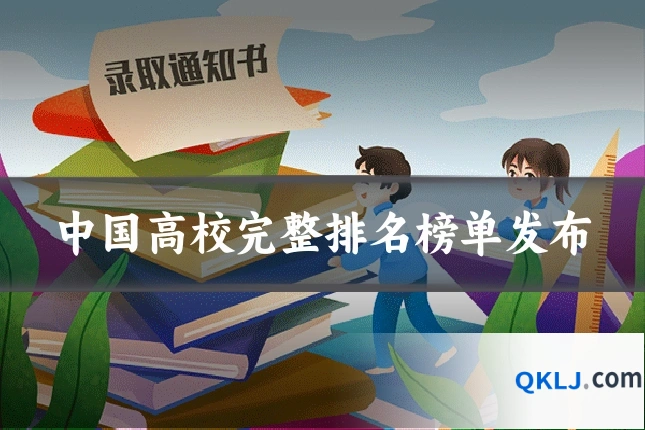中国高校完整排名榜单发布