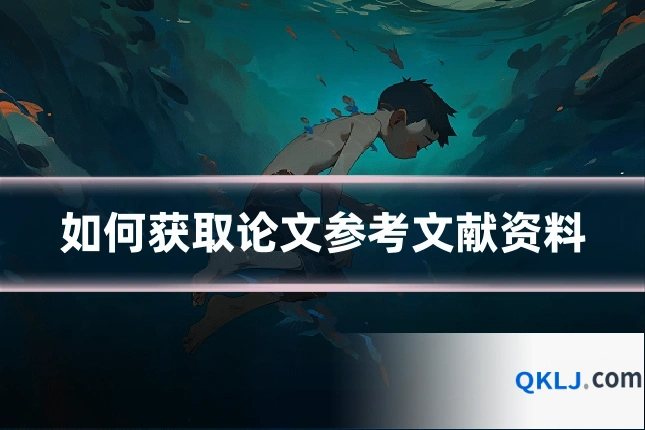 如何获取论文参考文献资料