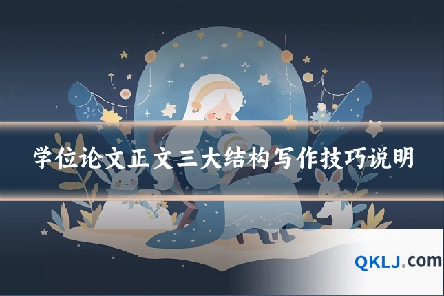 学位论文正文三大结构写作技巧说明