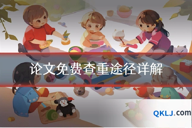 论文免费查重途径详解