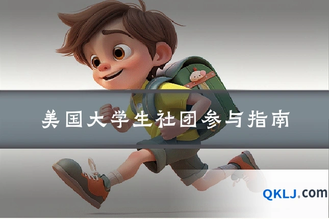 美国大学生社团参与指南