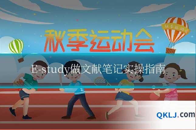 E-study做文献笔记实操指南