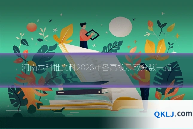 河南本科批文科2023年各高校录取分数一览