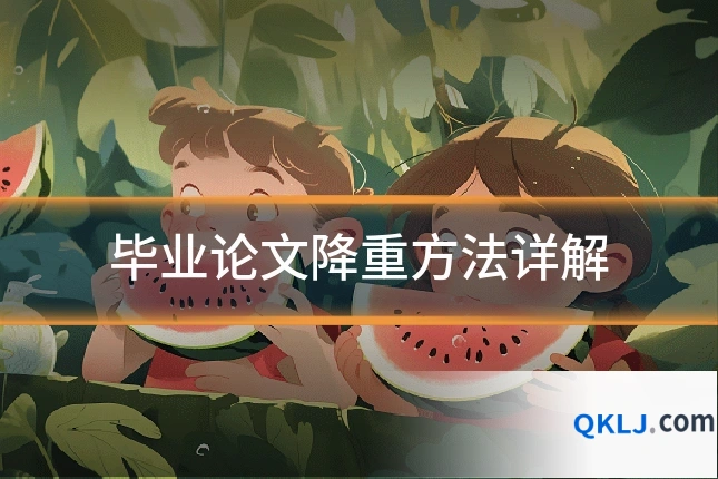 毕业论文降重方法详解