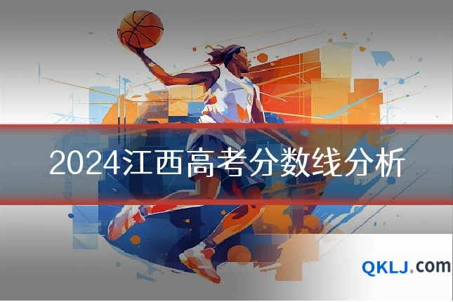 2024江西高考分数线分析