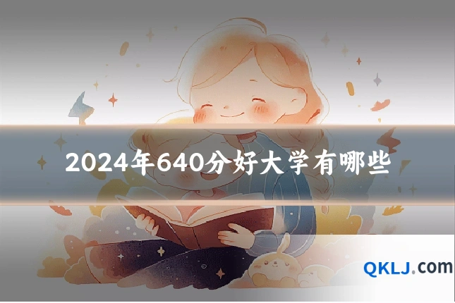 2024年640分好大学有哪些