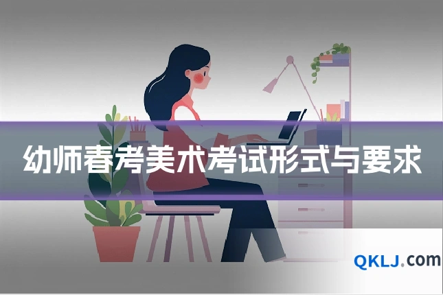 幼师春考美术考试形式与要求