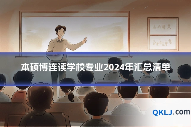 本硕博连读学校专业2024年汇总清单
