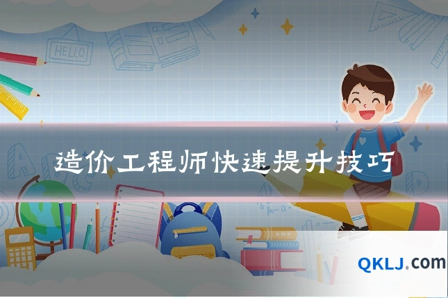 造价工程师快速提升技巧