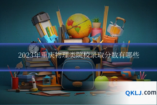 2023年重庆物理类院校录取分数有哪些