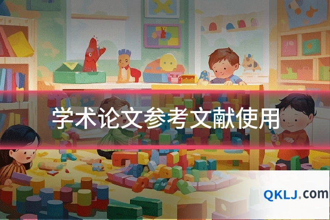 学术论文参考文献使用