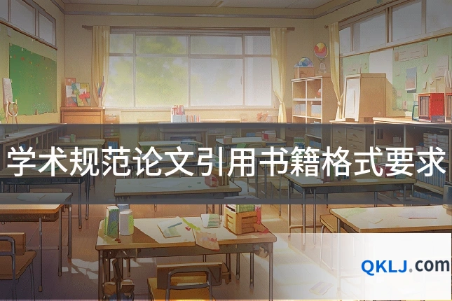 学术规范论文引用书籍格式要求