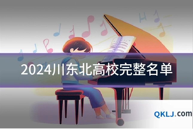 2024川东北高校完整名单