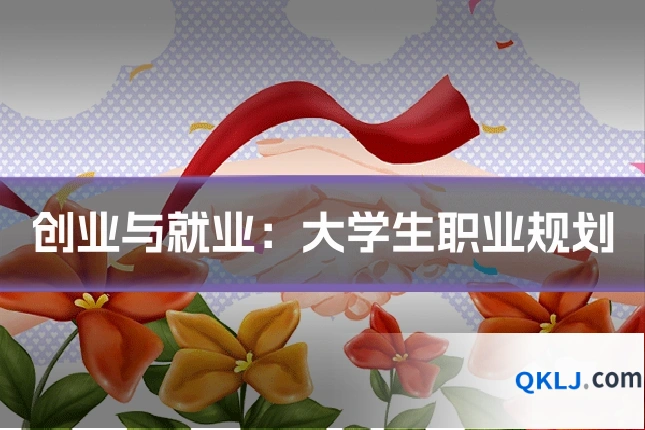 创业与就业：大学生职业规划