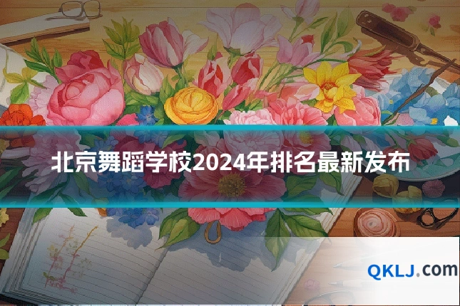 北京舞蹈学校2024年排名最新发布