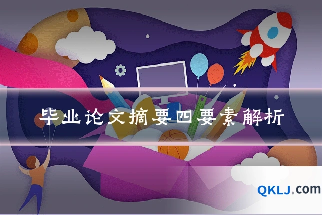 毕业论文摘要四要素解析