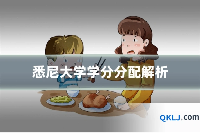 悉尼大学学分分配解析