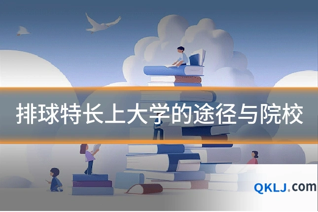 排球特长上大学的途径与院校