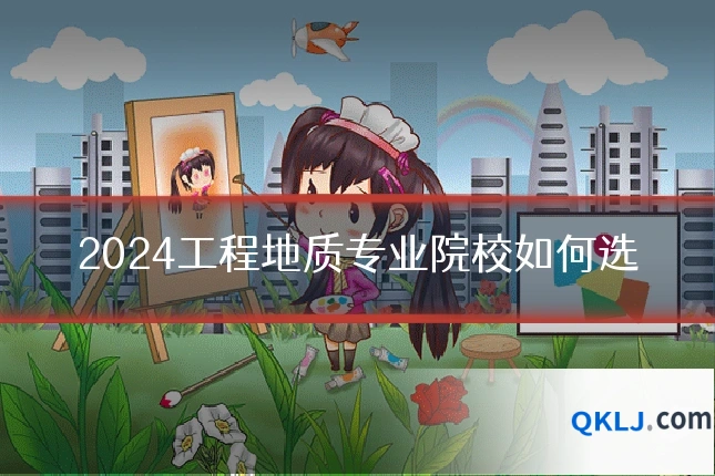 2024工程地质专业院校如何选
