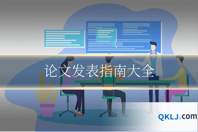论文发表指南大全