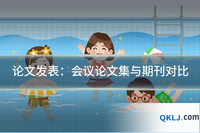 论文发表:会议论文集与期刊对比